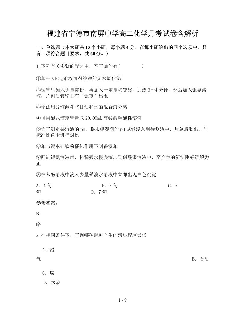 福建省宁德市南屏中学高二化学月考试卷含解析