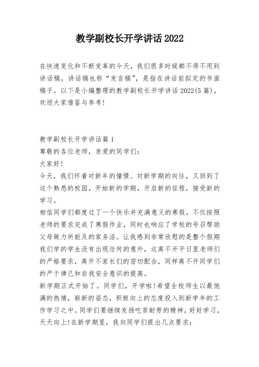 教学副校长开学讲话2022