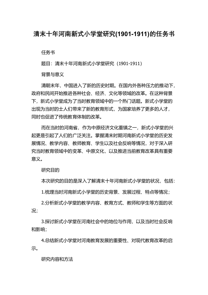 清末十年河南新式小学堂研究(1901-1911)的任务书