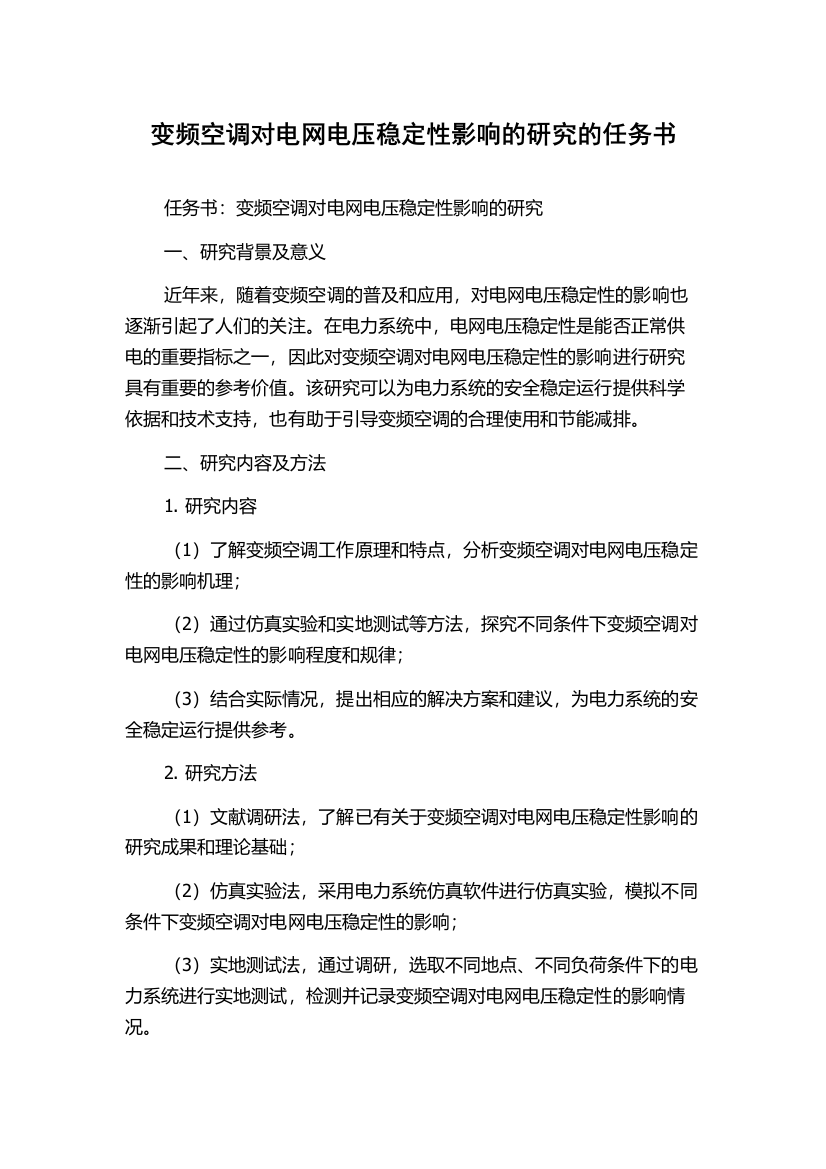 变频空调对电网电压稳定性影响的研究的任务书