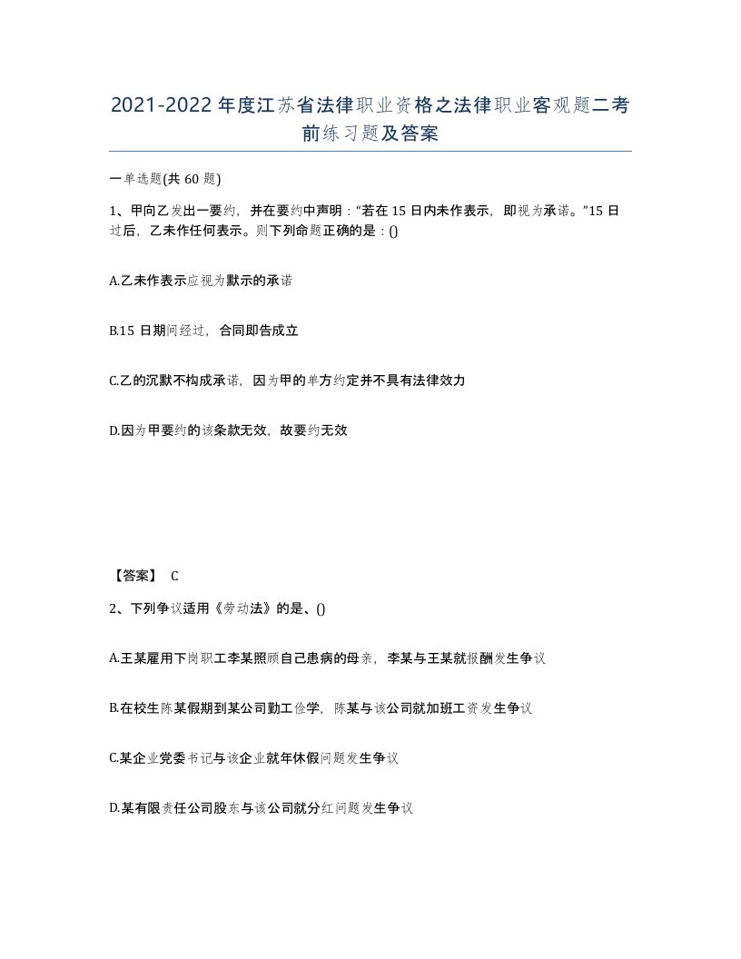 2021-2022年度江苏省法律职业资格之法律职业客观题二考前练习题及答案