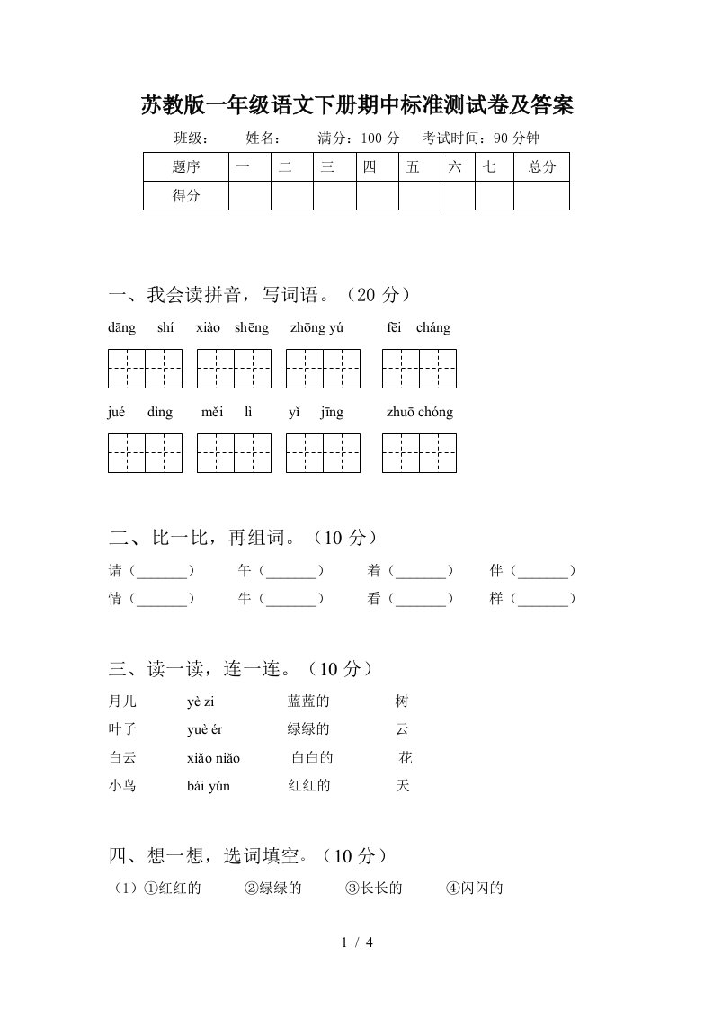 苏教版一年级语文下册期中标准测试卷及答案