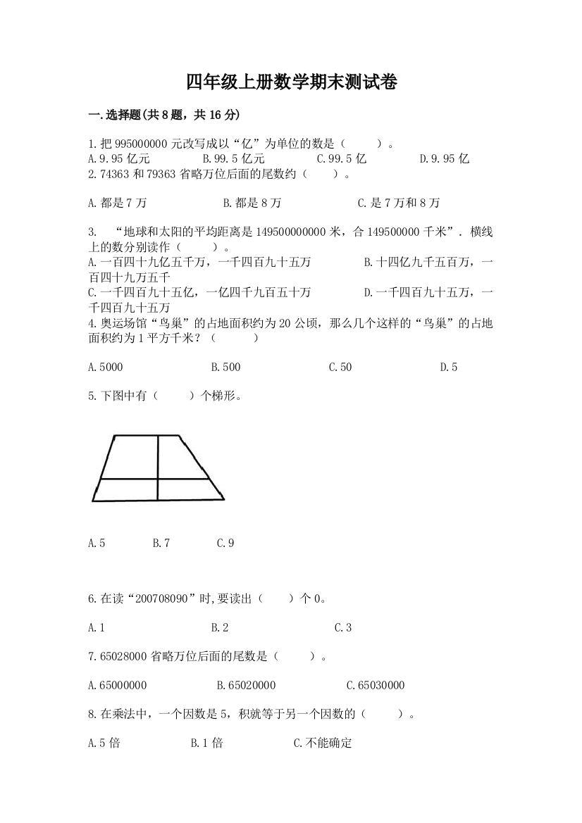 四年级上册数学期末测试卷实验班