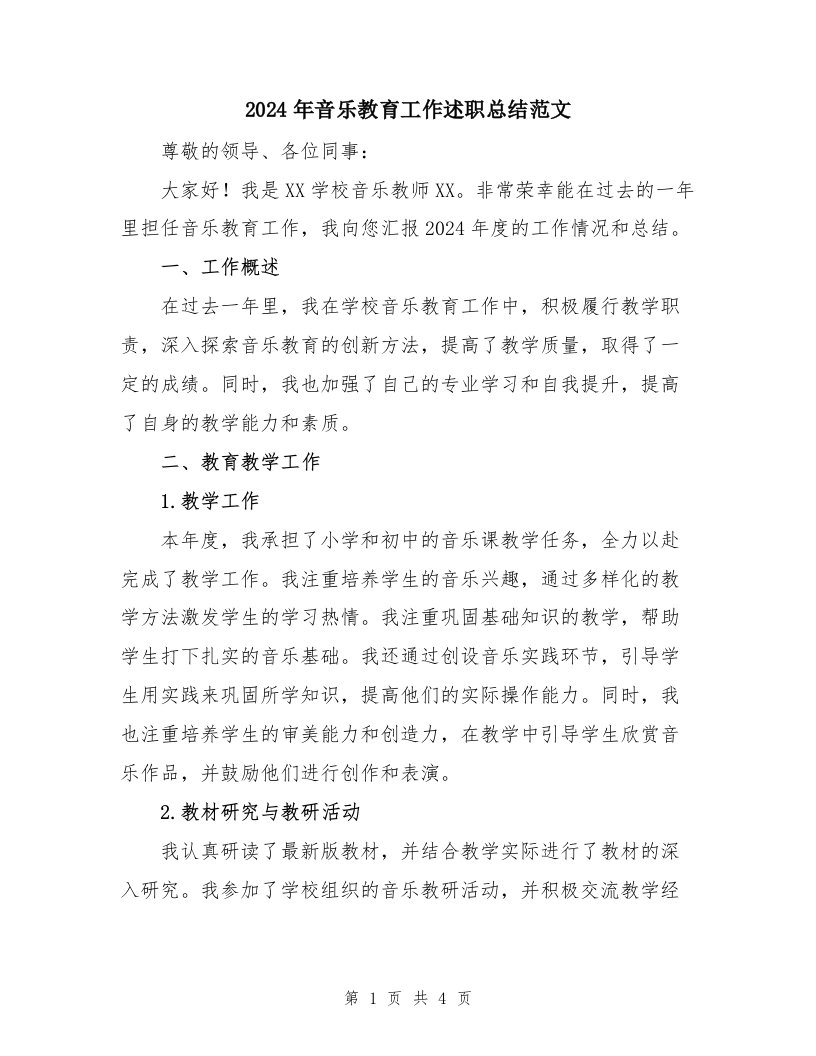 2024年音乐教育工作述职总结范文