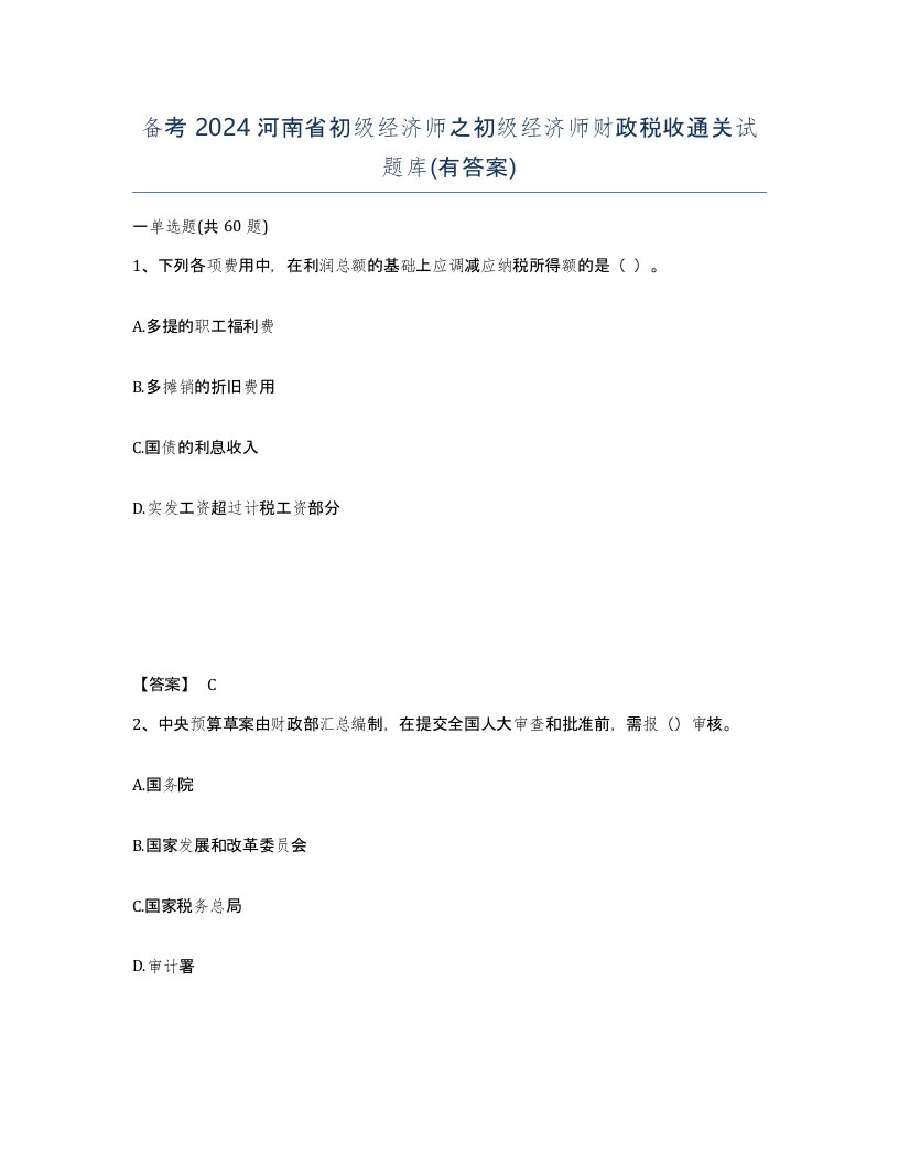 备考2024河南省初级经济师之初级经济师财政税收通关试题库有答案