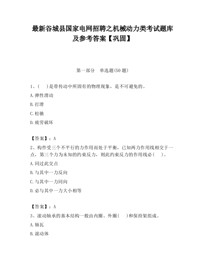 最新谷城县国家电网招聘之机械动力类考试题库及参考答案【巩固】