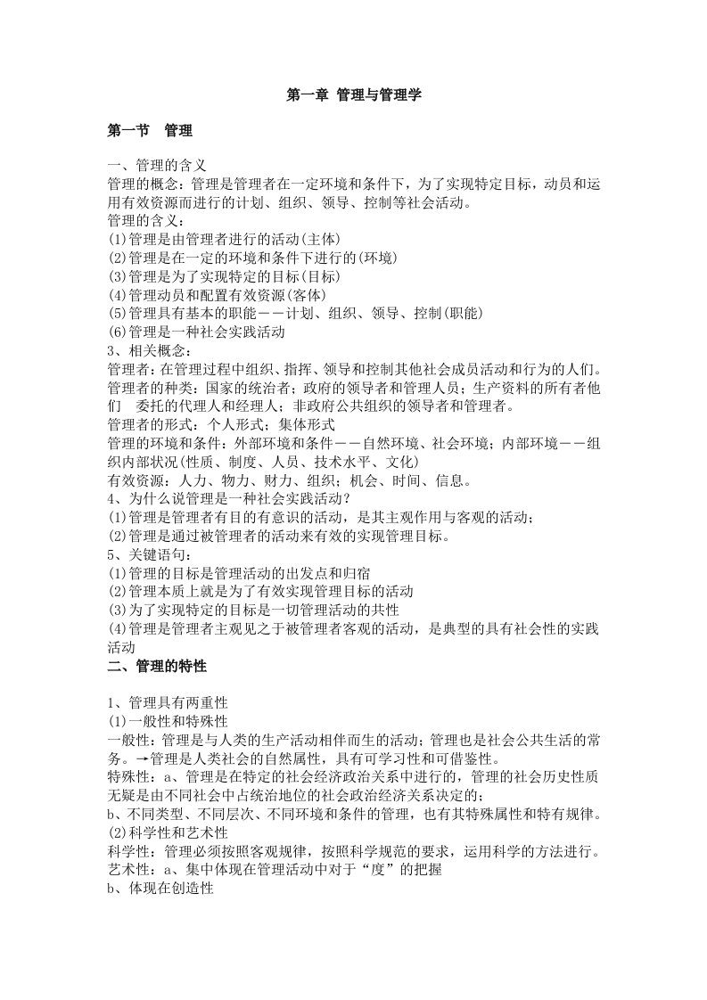 mpa，公共管理硕士管理学笔记