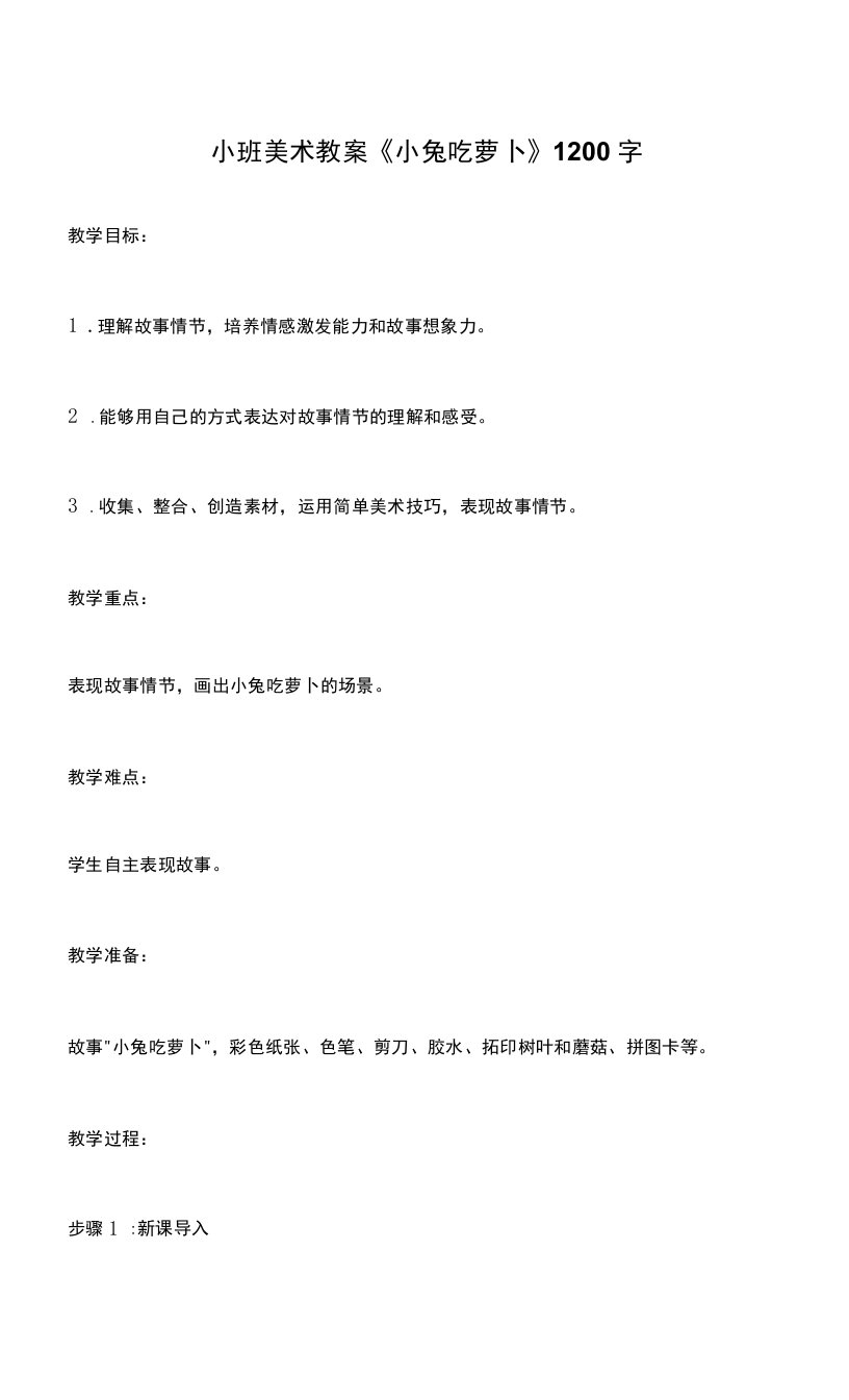 小班美术教案《小兔吃萝卜》