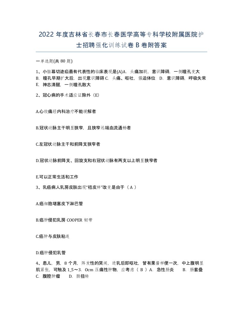 2022年度吉林省长春市长春医学高等专科学校附属医院护士招聘强化训练试卷B卷附答案