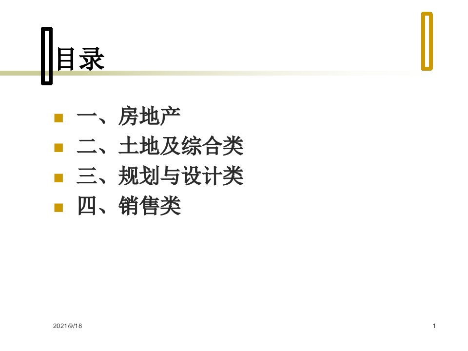 房地产基础知识培训修改版