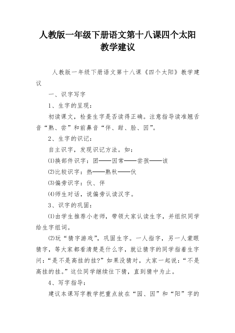 人教版一年级下册语文第十八课四个太阳教学建议