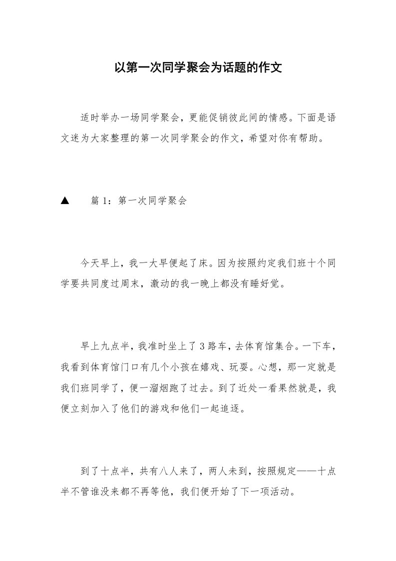 以第一次同学聚会为话题的作文