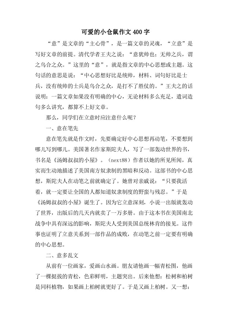 可爱的小仓鼠作文400字