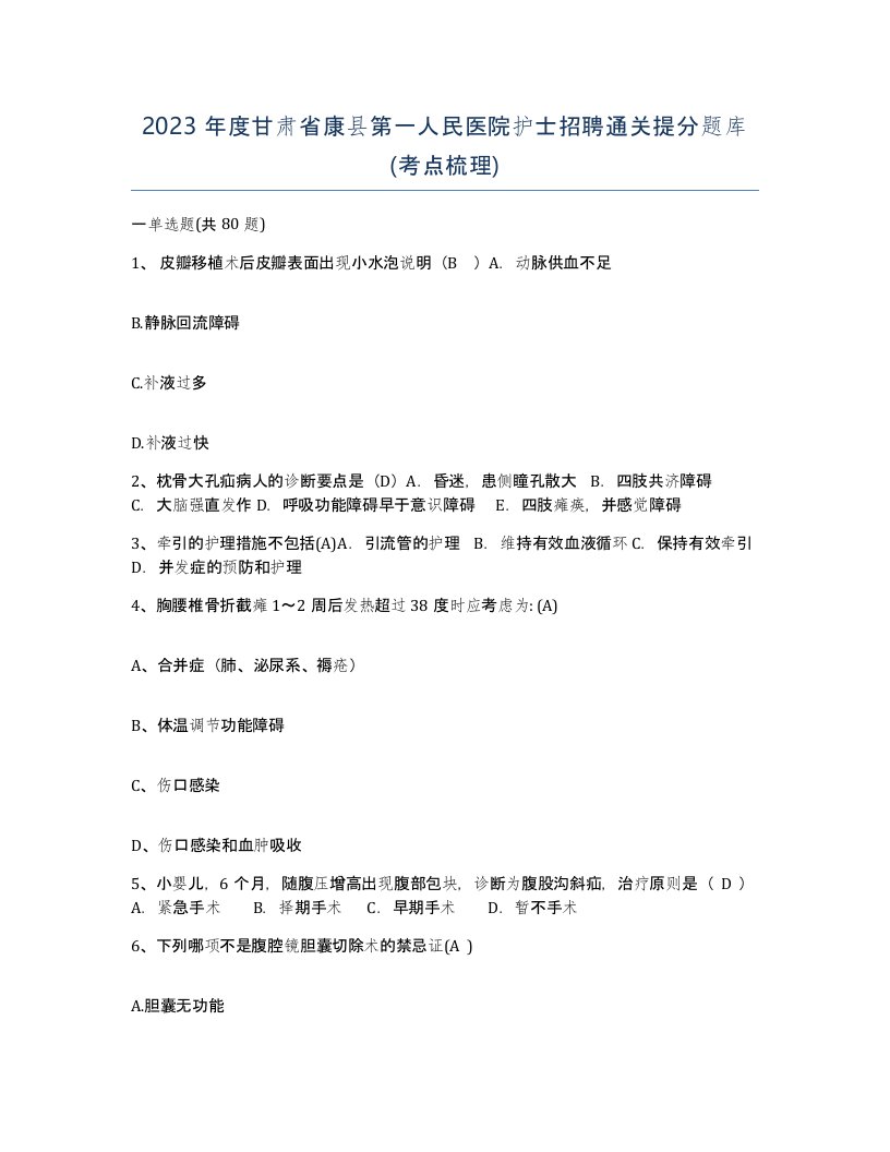 2023年度甘肃省康县第一人民医院护士招聘通关提分题库考点梳理