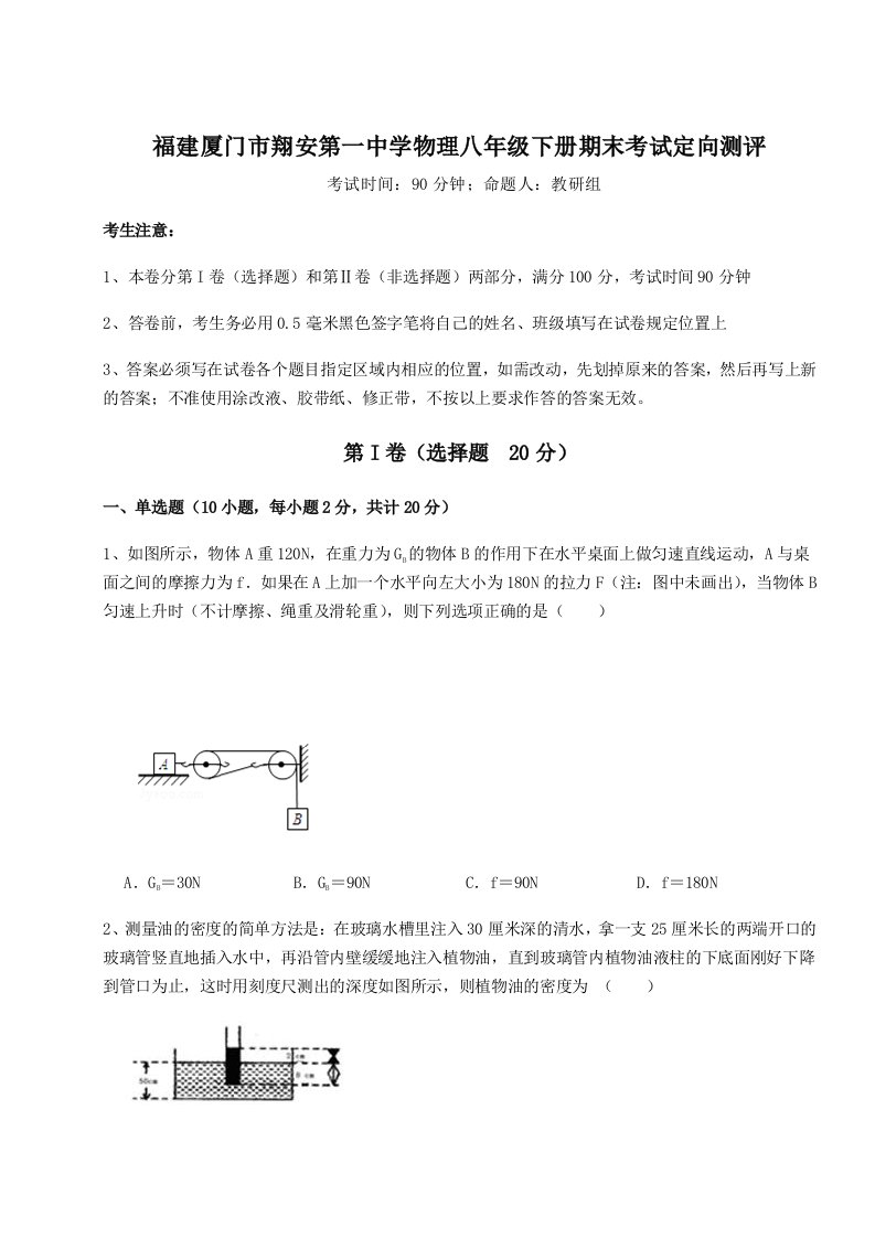 基础强化福建厦门市翔安第一中学物理八年级下册期末考试定向测评试卷（含答案详解版）