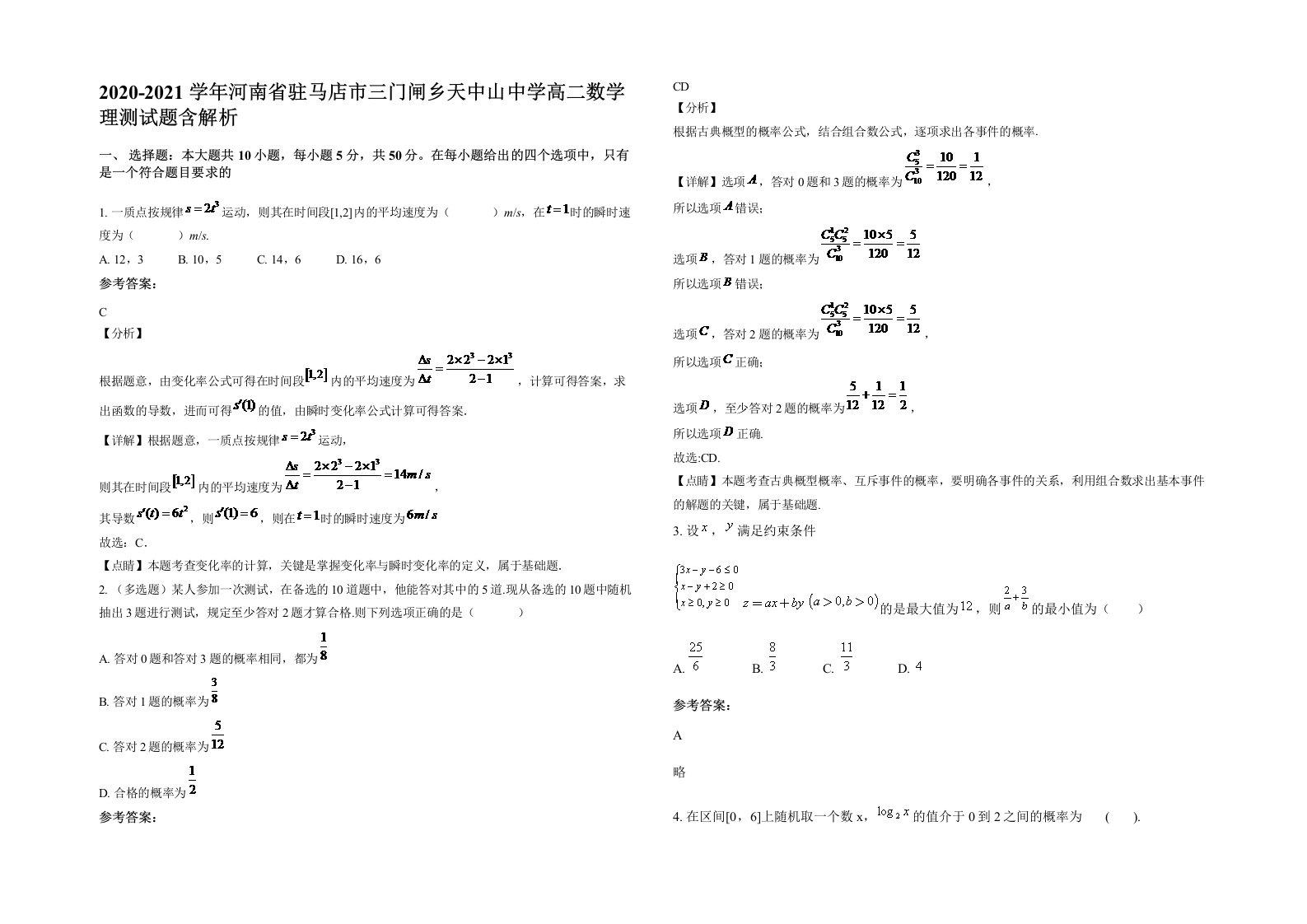 2020-2021学年河南省驻马店市三门闸乡天中山中学高二数学理测试题含解析