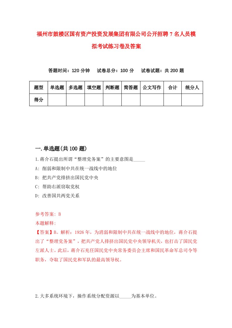 福州市鼓楼区国有资产投资发展集团有限公司公开招聘7名人员模拟考试练习卷及答案第8次