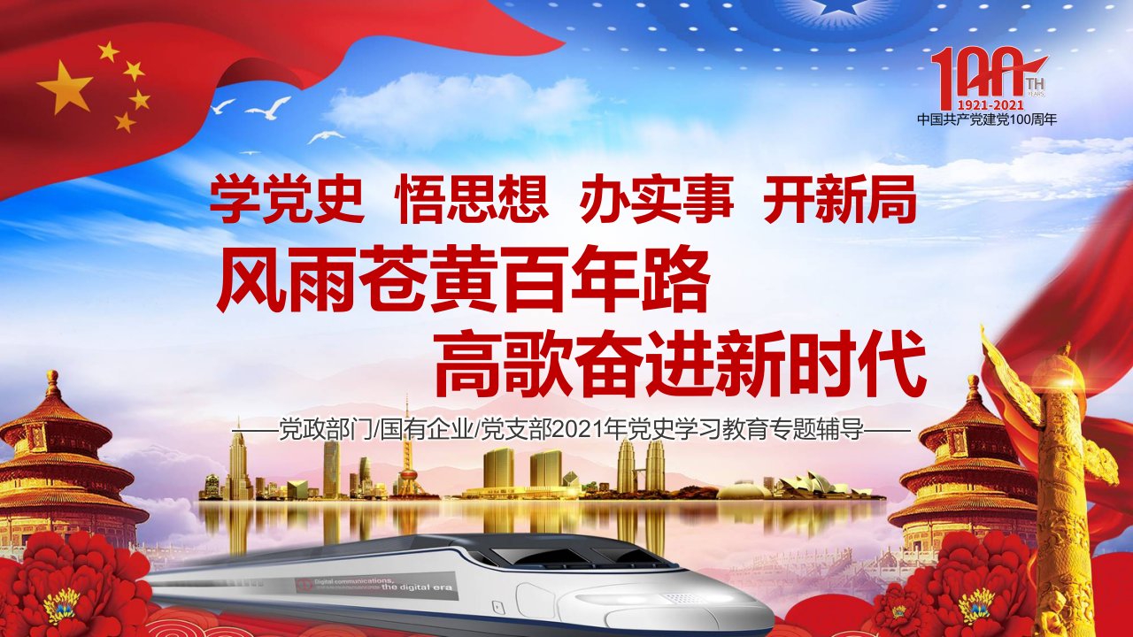 风雨苍黄百年路高歌奋进新征程建党100周年党史学习党政党课专题教学课件