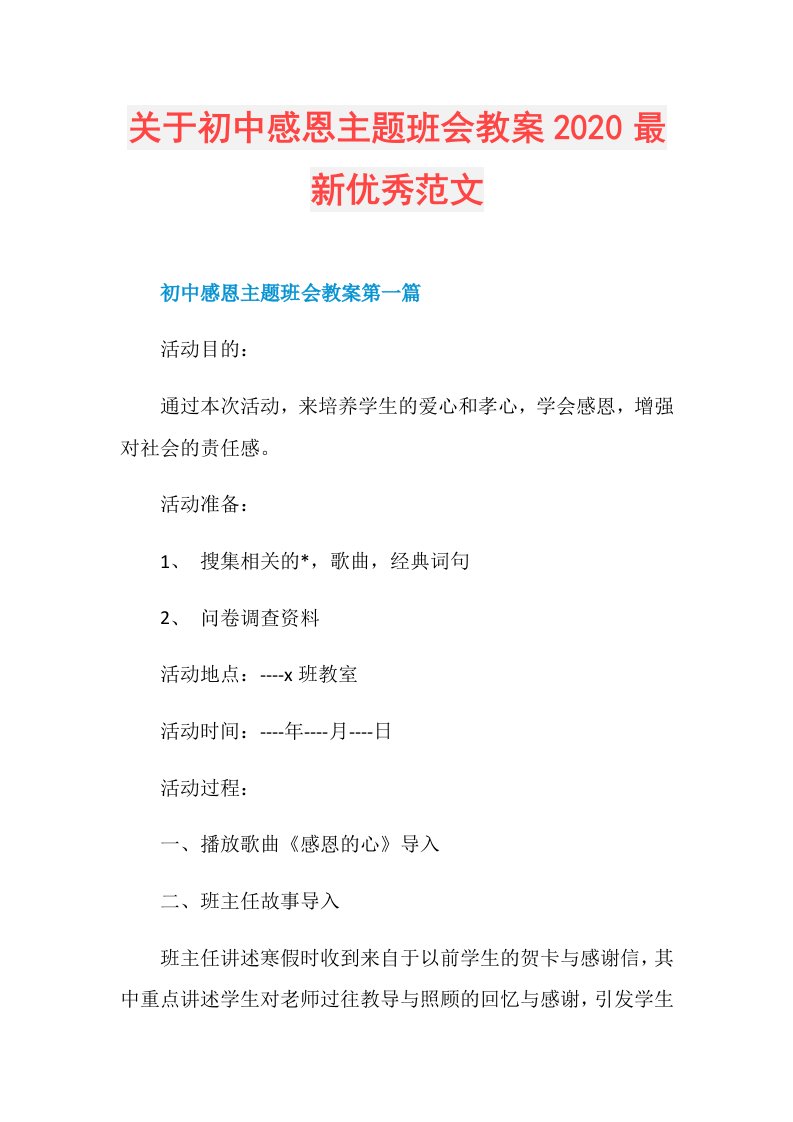 关于初中感恩主题班会教案最新优秀范文