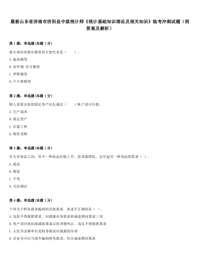 最新山东省济南市济阳县中级统计师《统计基础知识理论及相关知识》临考冲刺试题（附答案及解析）