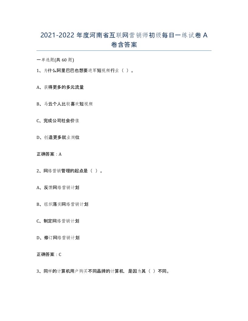 2021-2022年度河南省互联网营销师初级每日一练试卷A卷含答案