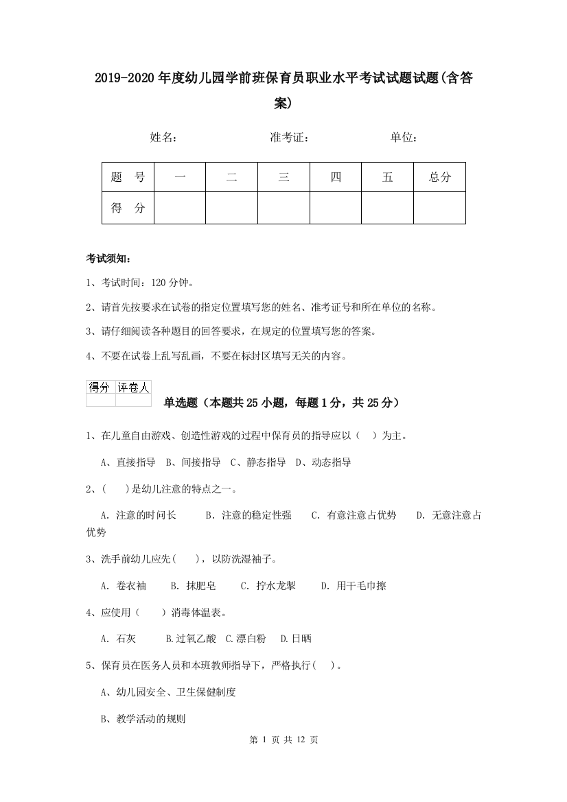 2019-2020年度幼儿园学前班保育员职业水平考试试题试题(含答案)