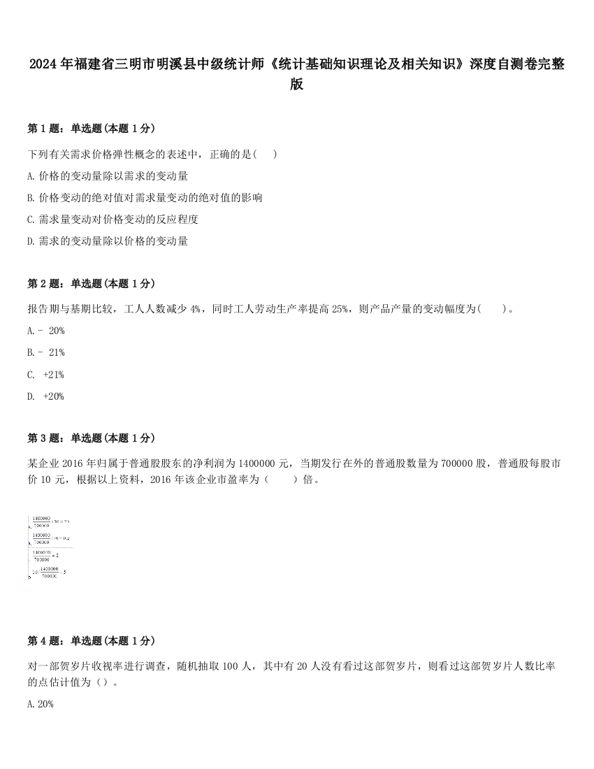 2024年福建省三明市明溪县中级统计师《统计基础知识理论及相关知识》深度自测卷完整版