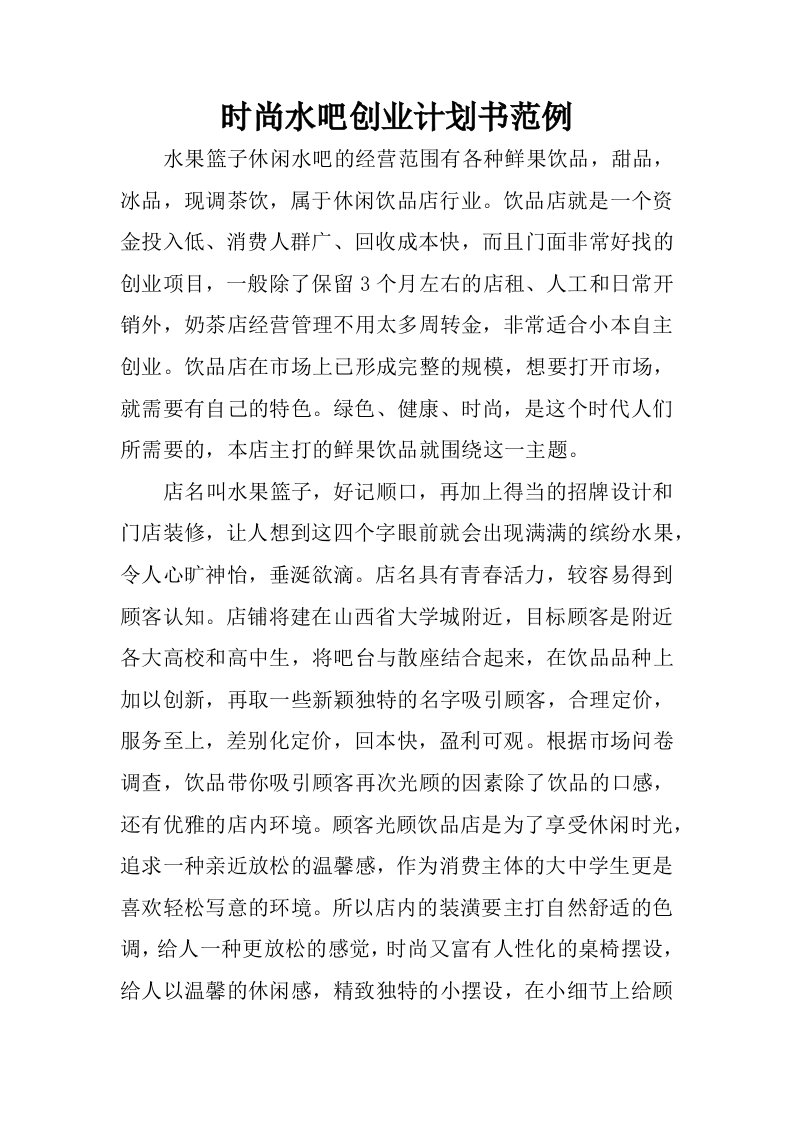 时尚水吧创业计划书范例.docx