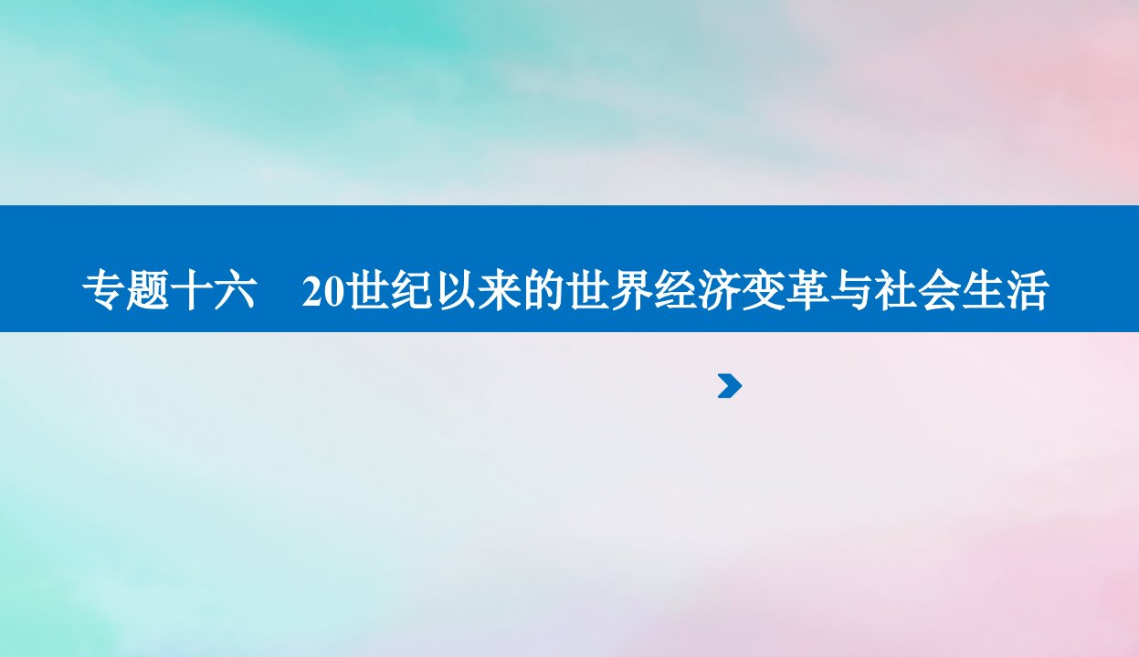 2024届高考历史二轮专题复习与测试第一部分板块三专题十六20世纪以来的世界经济变革与社会生活课件