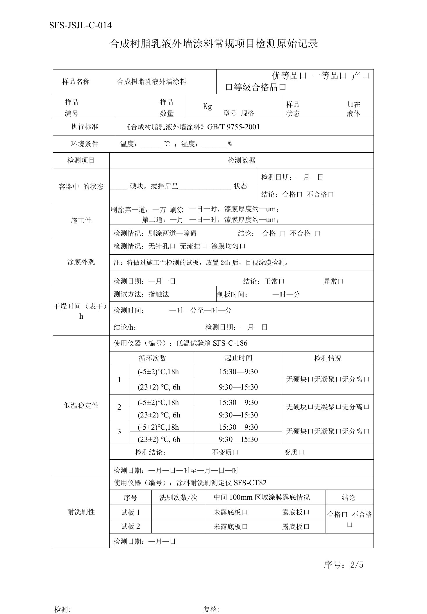 建筑外墙涂料原始记录