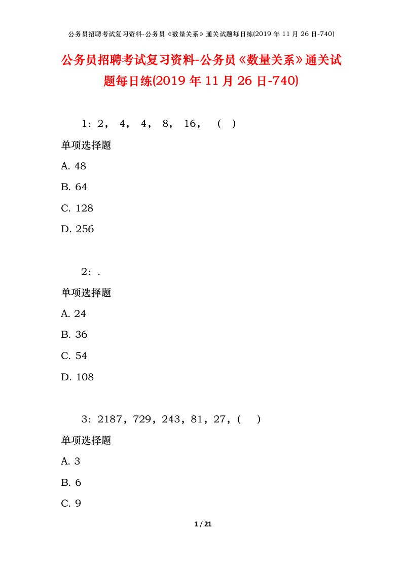 公务员招聘考试复习资料-公务员数量关系通关试题每日练2019年11月26日-740