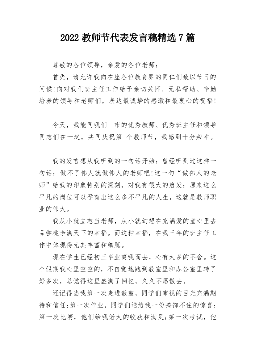 2022教师节代表发言稿精选7篇