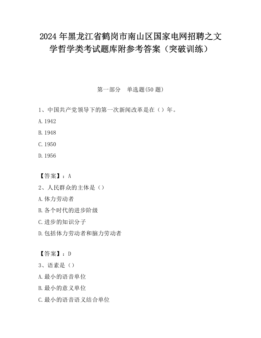 2024年黑龙江省鹤岗市南山区国家电网招聘之文学哲学类考试题库附参考答案（突破训练）