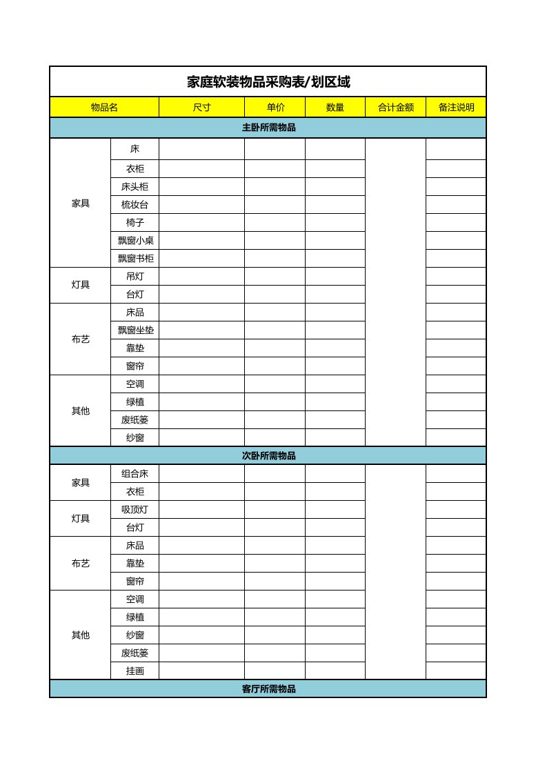 家庭软装物品采购清单表单