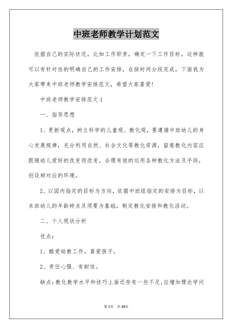 中班老师教学计划范文