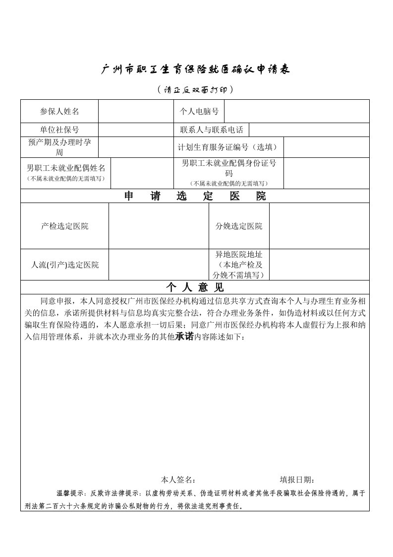 广州职工生育保险就医确认申请表