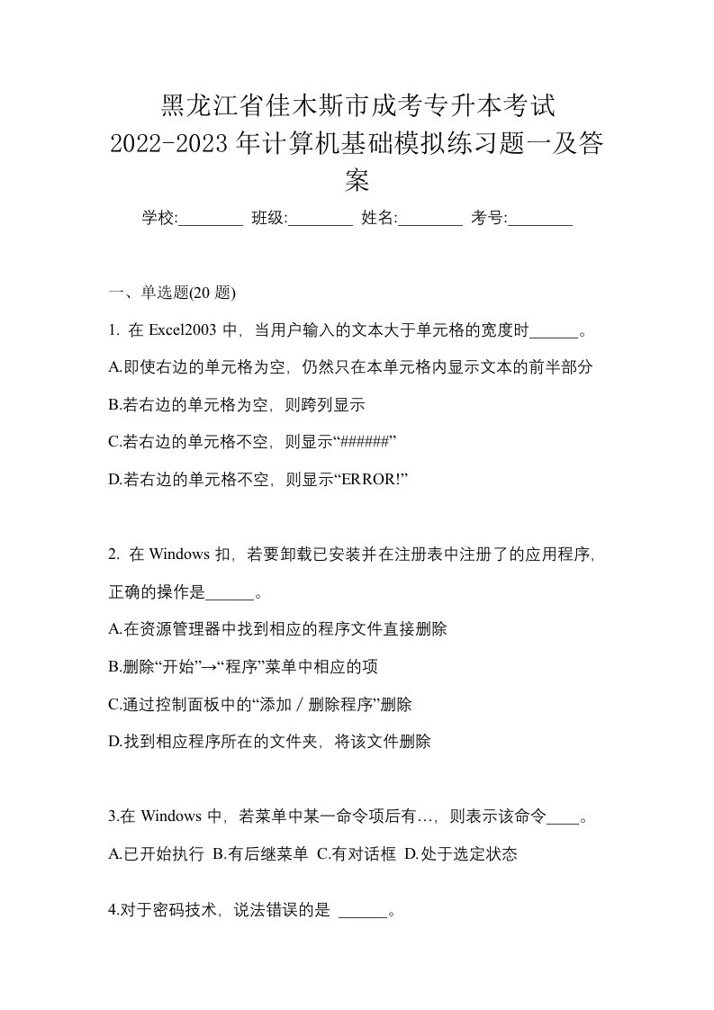 黑龙江省佳木斯市成考专升本考试2022-2023年计算机基础模拟练习题一及答案