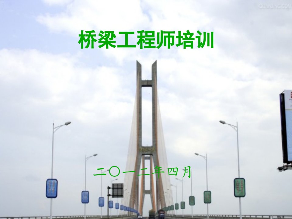 公路桥梁工程师讲座课件