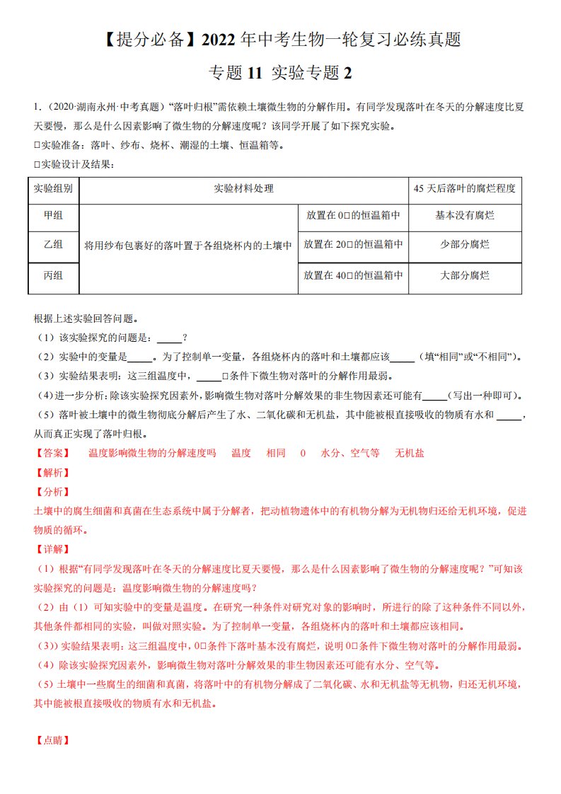 2022年中考生物一轮复习必练真题(全国通用)(解析版)