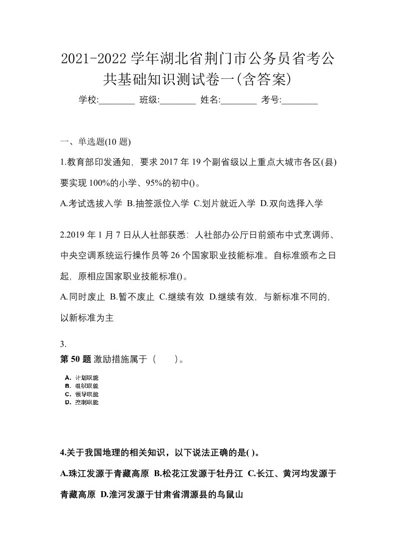 2021-2022学年湖北省荆门市公务员省考公共基础知识测试卷一含答案