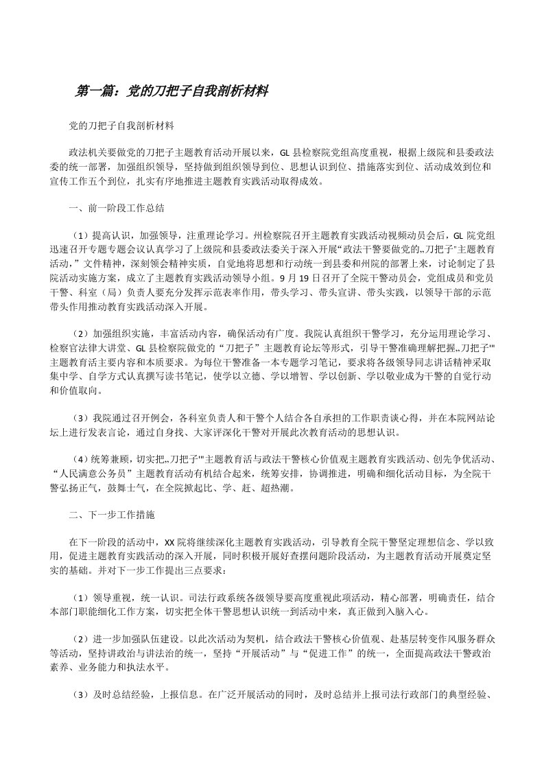 党的刀把子自我剖析材料（合集）[修改版]