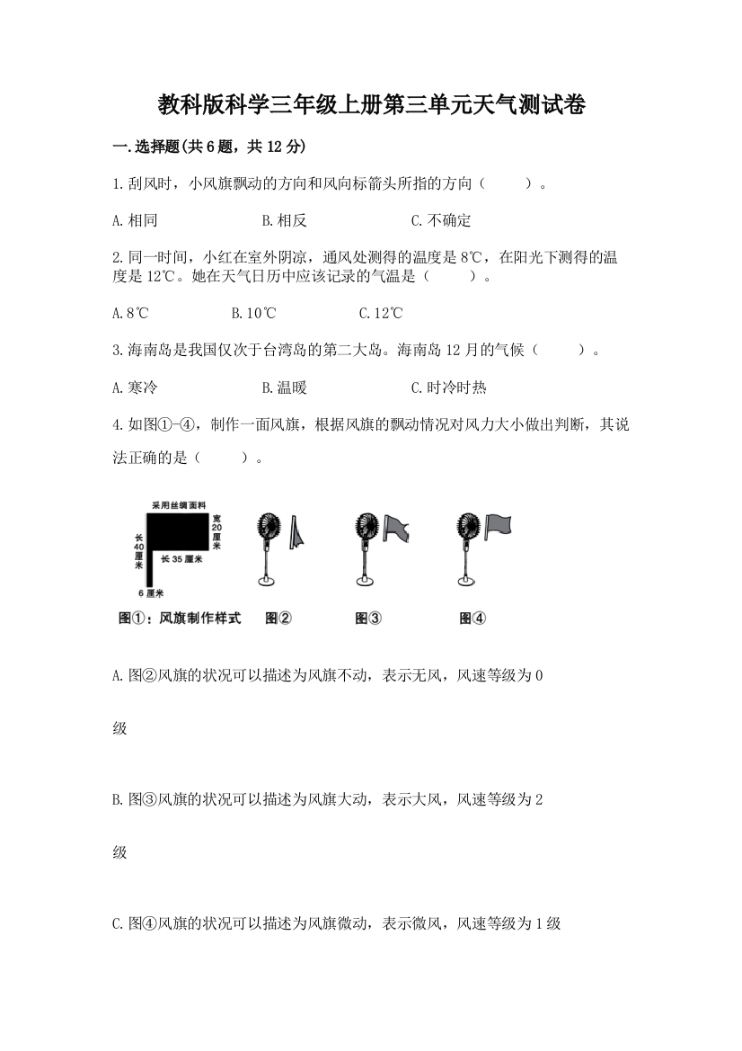 教科版科学三年级上册第三单元天气测试卷精品【名师推荐】