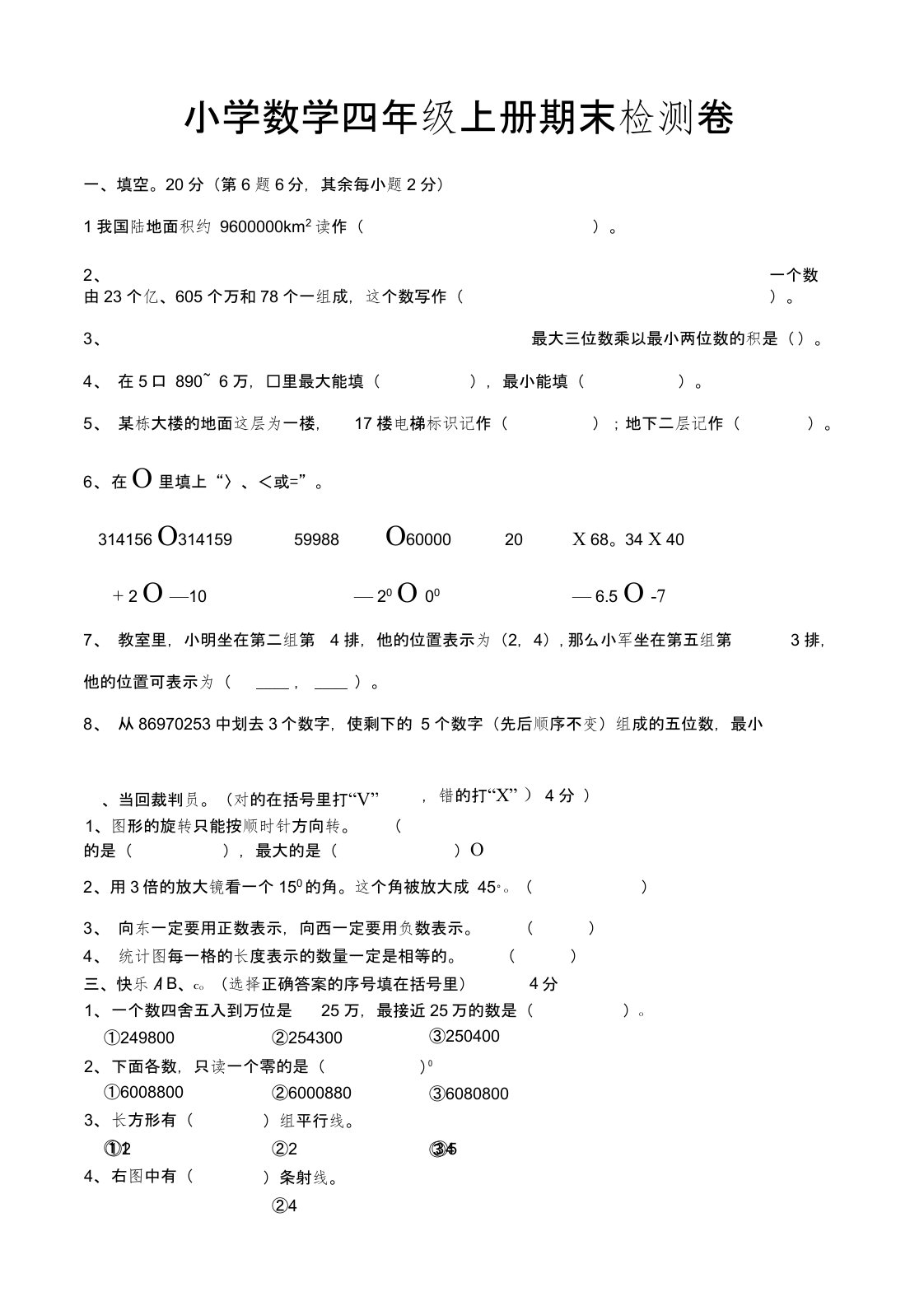 北师大版四年级上册数学题期末试题