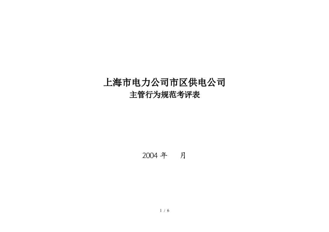 上海市电力公司市区供电公司主管行为规范考评表