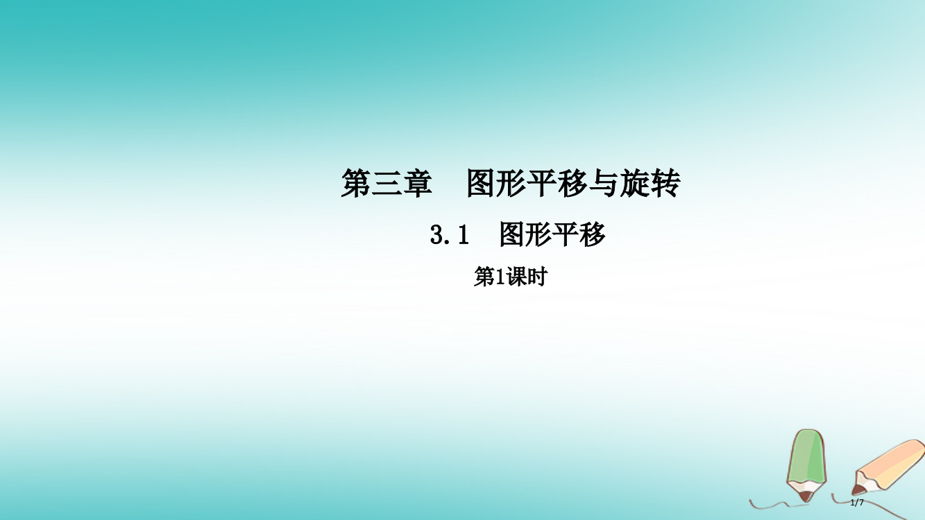 八年级数学下册第三章图形的平移与旋转3.1图形的平移第一课时导学全国公开课一等奖百校联赛微课赛课特等