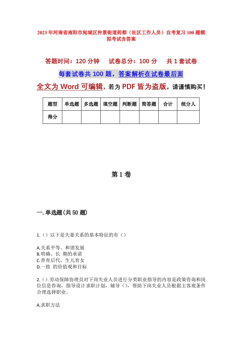 2023年河南省南阳市宛城区仲景街道药都社区工作人员自考复习100题模拟考试含答案