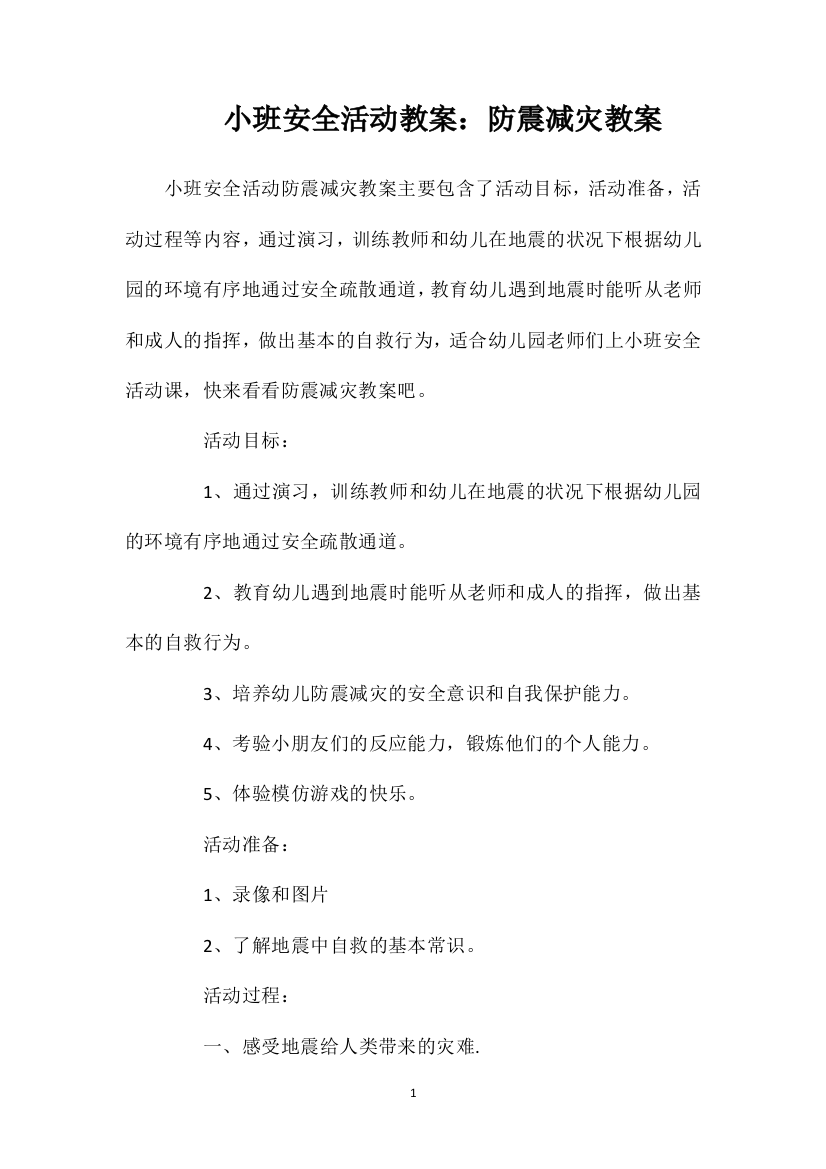 小班安全活动教案：防震减灾教案