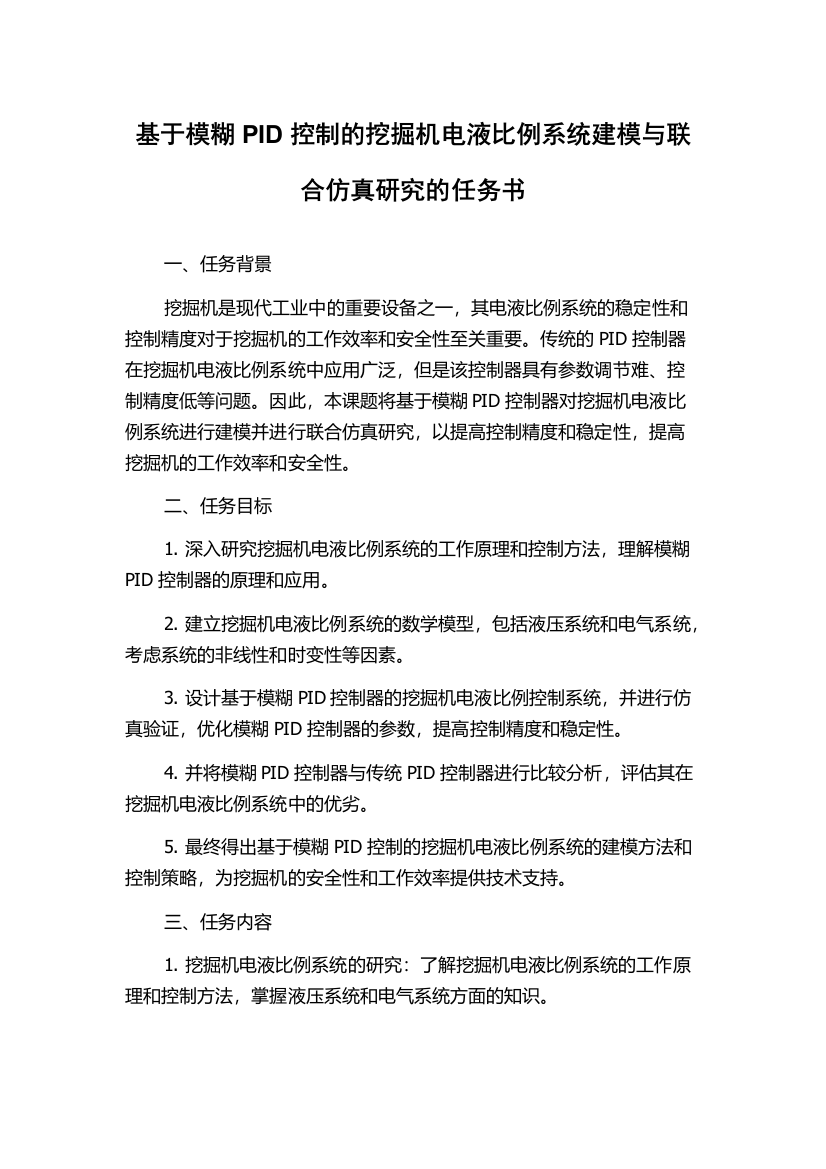 基于模糊PID控制的挖掘机电液比例系统建模与联合仿真研究的任务书