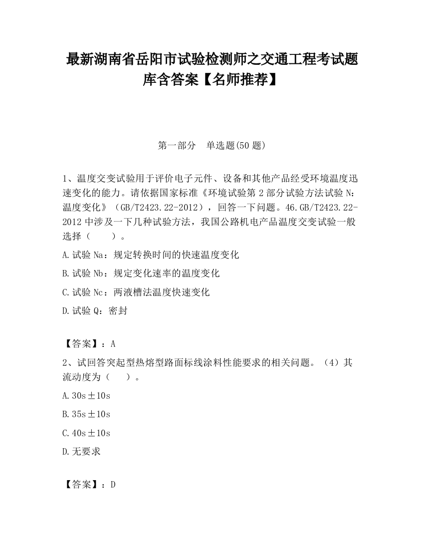 最新湖南省岳阳市试验检测师之交通工程考试题库含答案【名师推荐】