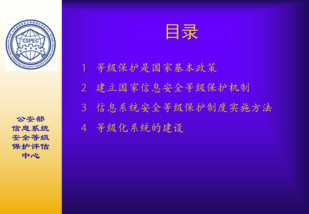 1718信息系统等级保护公安部信息安全等级保护评估中心课件